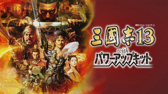 《三国志13威力加强版 三國志13 with パワーアップキット》中文版nsp下载+v1.2.1补丁+1dlc-1.jpeg