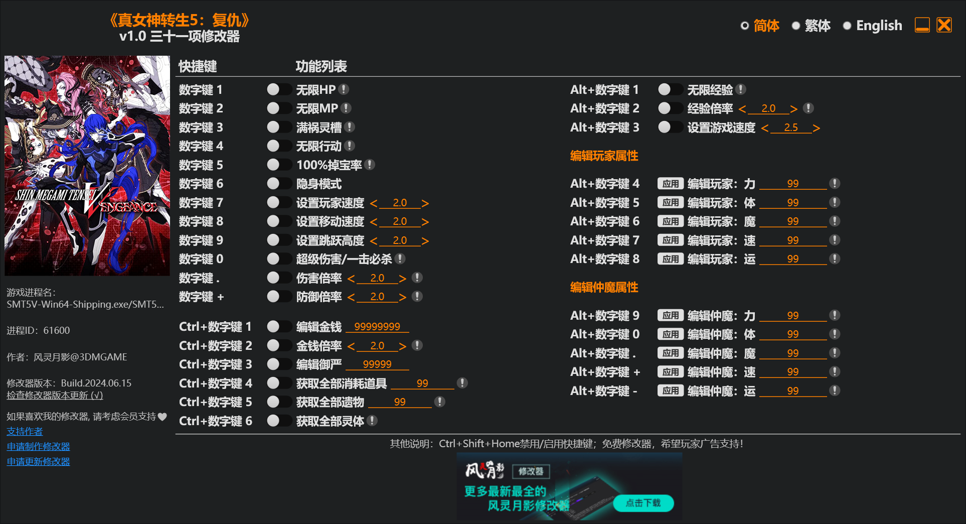 《真女神转生5：复仇（Shin Megami Tensei V: Vengeance）》v1.0 三十一项修改器-1.png