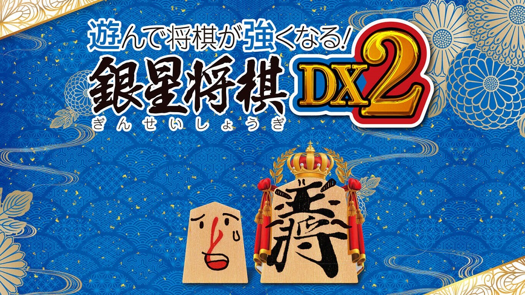 《银星将棋DX2 遊んで将棋が強くなる！》nsp下载-1.jpg