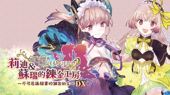 《炼金工房 不可思议之炼金术士三部曲DX Atelier Mysterious Trilogy Deluxe Pack》中文版xci下载-1.jpg