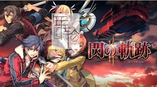 【合集】PS4《英雄传说：闪之轨迹/零之轨迹》系列4部作品合集百度云下载-2.jpg