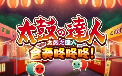 【5.05】PS4《太鼓达人 合奏咚咚咚》中文版pkg下载（v1.28+DLC）-1.jpg