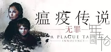 【5.05】ps4《瘟疫传说：无罪.A Plague Tale: Innocence》中文版pkg下载【含1.09补丁+DLC】-1.jpg