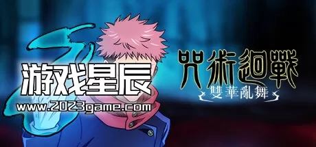 【5.05】PS4《咒术回战：双华乱舞 Jujutsu Kaisen Cursed Clash》英日文版PKG下载+1.0.1补丁-1.jpg