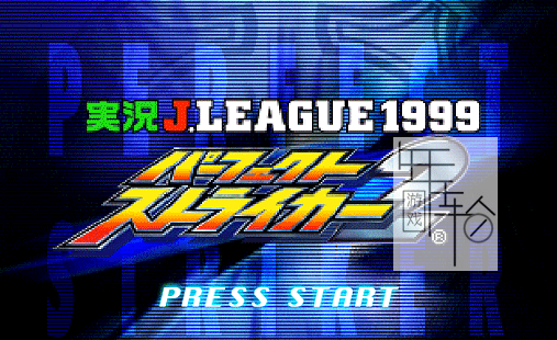 【N64】《实况J联盟 1999-最佳射手2 Jikkyou J.League 1999 - Perfect Striker 2》日版下载-1.png