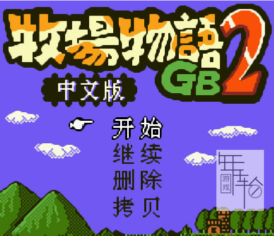 【N64】《牧场物语2 Bokujou Monogatari 2》日版下载-2.png