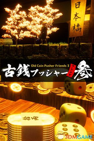 《古币推币机好友3（Old Coin Pusher Friends 3）》TENOKE镜像版[EN/JP]-1.jpg