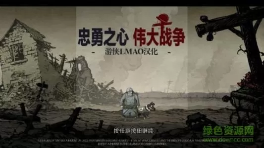 XBOX 360《忠勇之心伟大战争》中文汉化版GOD下载-3.jpg