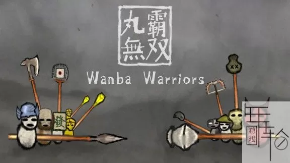 switch《丸霸无双 Wanba Warriors》中文版1.4.1补丁下载-1.jpg