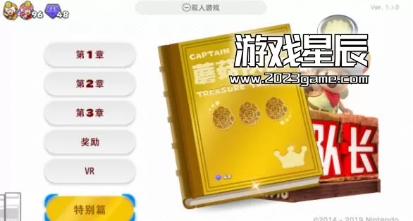 switch《前进！蘑菇队长(奇诺比奥队长）Captain Toad: Treasure Tracker》中文汉化补丁下载1.4-1.jpg