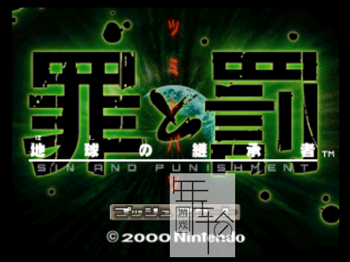 【N64】《罪与罚-地球的继承者 Tsumi to Batsu - Hoshi no Keishousha》日版下载-2.png