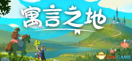 《寓言之地（Fabledom）》官方中文 v1.06 TENOKE镜像版[CN/TW/EN]-1.jpg