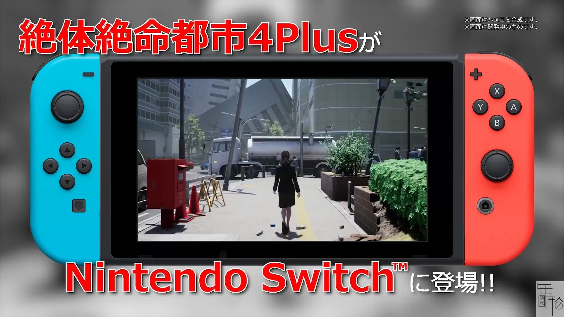 switch《绝体绝命都市4Plus：夏日回忆》港版中文nsp+xci+最新DLC下载-1.jpg