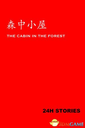 《24小时故事：森中小屋（24H Stories: Cabin In The Forest）》TENOKE镜像版[CN/TW/EN/JP]-1.jpg