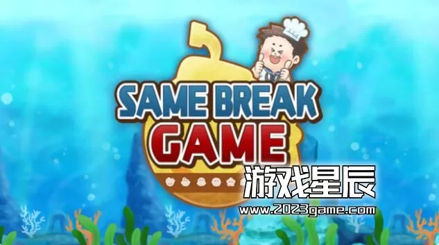 switch《相同的休闲游戏 特别篇 SAME BREAK GAME》中文版nsz下载-1.jpg