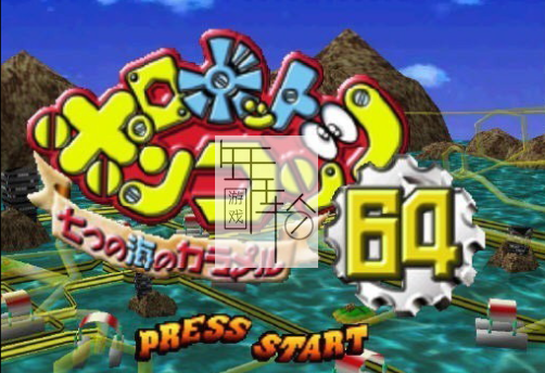 【N64】《机甲宝贝64-七海传说 Robot Poncots 64 - 7tsu no Umi no Caramel》日版下载-2.png