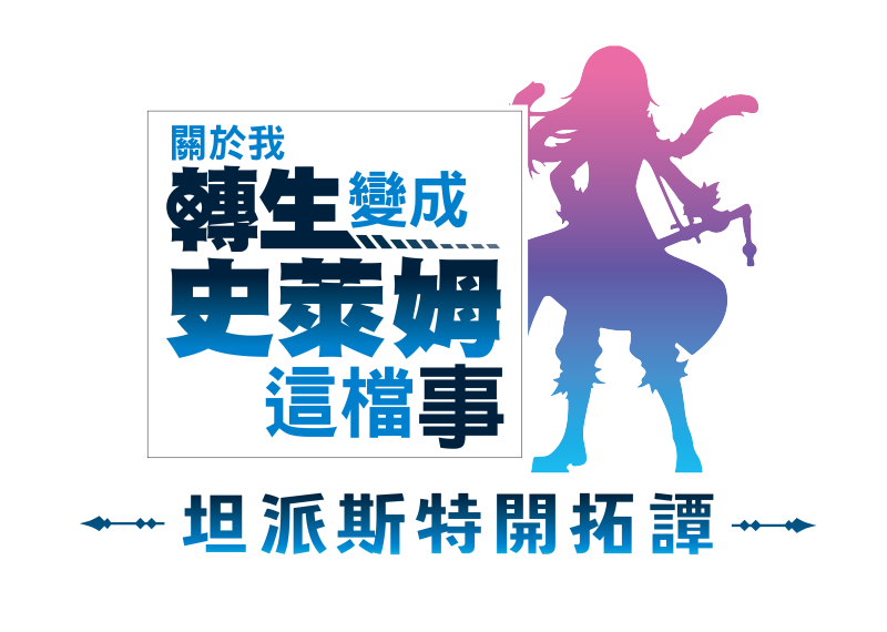 《关于我转生变成史莱姆这档事 坦派斯特开拓谭》今日上市！-1.jpg