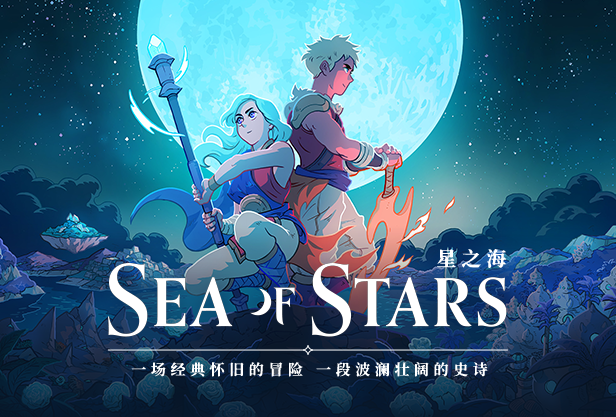 星之海Sea of Stars|官方中文|本体+1.0.47140升补|NSP|原版|-1.jpg