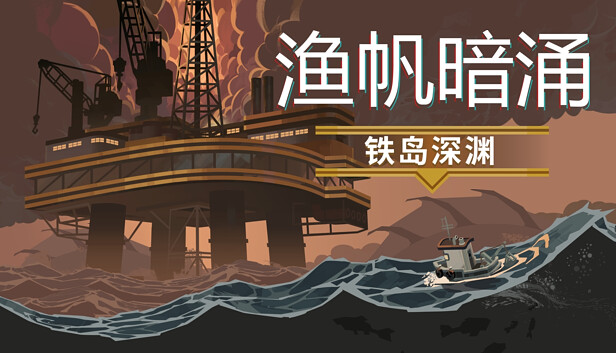 渔帆暗涌|官方中文|Build.15194044+铁岛深渊DLC+全DLC+修改器|解压即撸|-1.jpg