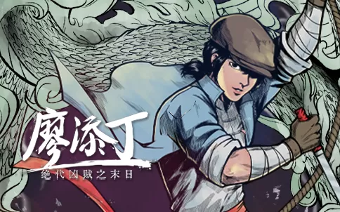 switch《廖添丁：绝代凶贼之死期 The Legend of Tianding》美版中文v1.9.1f2金手指下载+使用方法及修改效果-1.jpg