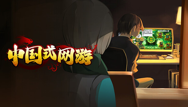 中国式网游|中字-国语|V1.08-重要更新-豪氪无敌-一骑绝尘+全DLC|解压即撸|-1.jpg