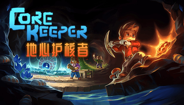 地心护核者Core Keeper 正式版|官方中文|V.1.0-深渊冲击-蓝色风暴|解压即撸|-1.jpg