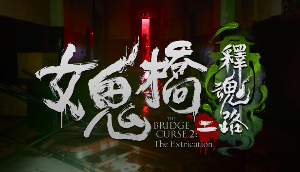 switch《女鬼桥2 释魂路 The Bridge Curse 2 The Extrication》中文NSZ下载-1.jpg