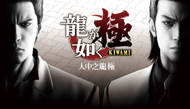 switch《人中之龙 极  Yakuza Kiwami》官方中文|NSP下载-1.jpg