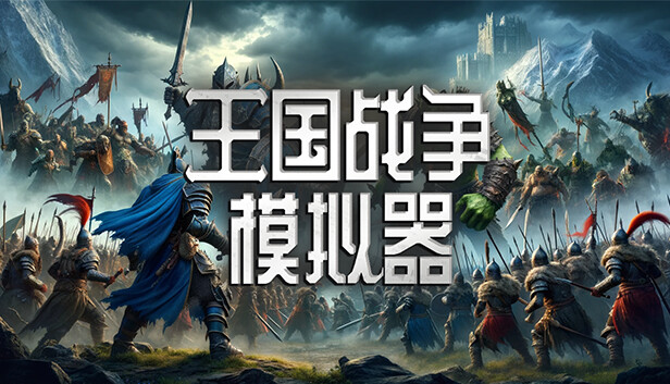 pc《王国战争模拟器》Warlords Battle Simulator|官方中文下载-1.jpg