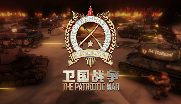 switch《卫国战争 The Patriotic War》官方中文下载-1.jpg