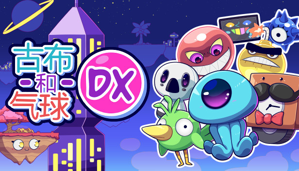 switch《咕噜气球DX oobnBalloonsDX》官方中文|本体+1.1.0升补|NSZ下载-1.jpg