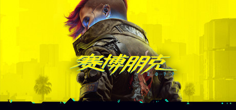 PS4《赛博朋克2077.Cyberpunk 2077》中文下载v1.61-8.jpg