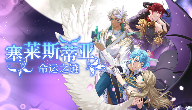 switch《塞莱斯蒂亚 命运之链 Celestia Chain of Fate》官方中文|XCZ下载-1.jpg