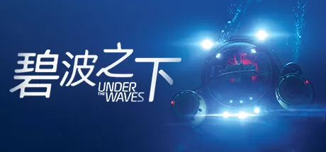 ps4《碧波之下(Under The Waves)》CUSA34101[5.05]欧版中文+1.09补丁-1.jpg