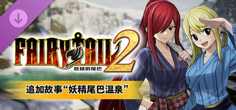 pc《妖精的尾巴2》豪华中文|DLC第2弹-追加故事“妖精尾巴温泉+全DLC+预购特典+with 季票-支持手柄下载-2.jpg