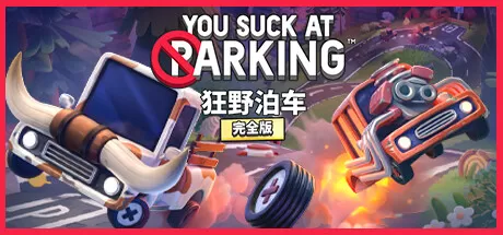 PS4《狂野泊车(You Suck at Parking)/CUSA35113》欧版+1.10补丁-1.jpg